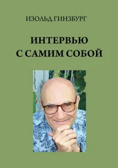 Изольд Гинзбург - Интервью с самим собой