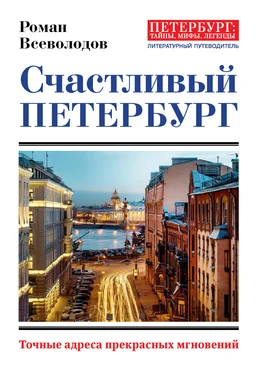 Роман Всеволодов Счастливый Петербург. Точные адреса прекрасных мгновений обложка книги