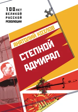 Анатолий Козлов Степной адмирал обложка книги