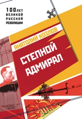 Анатолий Козлов - Степной адмирал