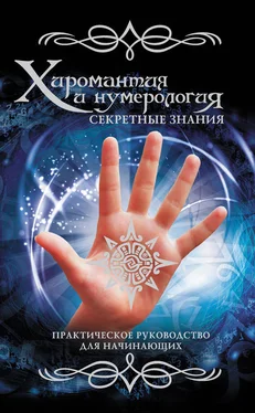 Вера Надеждина Хиромантия и нумерология. Секретные знания. Практическое руководство для начинающих обложка книги