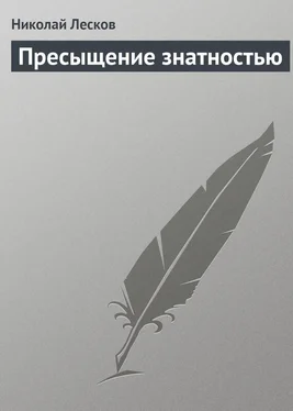 Николай Лесков Пресыщение знатностью обложка книги