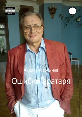 Андрей Мартынов Ошибки вратаря обложка книги