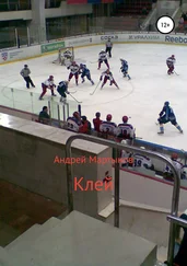 Андрей Мартынов - Клей