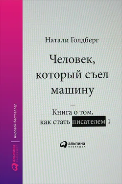 Натали Голдберг Человек, который съел машину: Книга о том, как стать писателем обложка книги