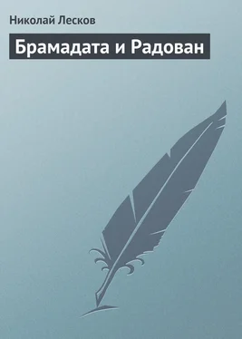 Николай Лесков Брамадата и Радован обложка книги