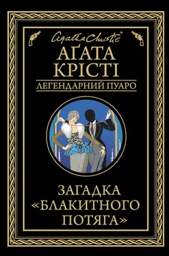 Аґата Крісті Загадка «Блакитного потяга» обложка книги