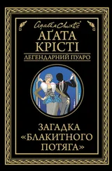Аґата Крісті - Загадка «Блакитного потяга»