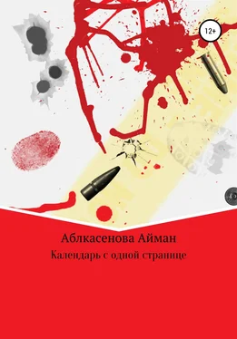 Айман Аблкасенова Календарь с одной страницей обложка книги