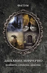 Катерина Максимова - Дыхание инферно. Вампиры, суккубы, демоны