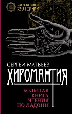 Сергей Матвеев Хиромантия. Большая книга чтения по ладони обложка книги