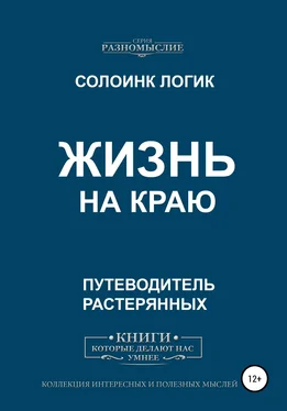 Солоинк Логик Жизнь на краю обложка книги