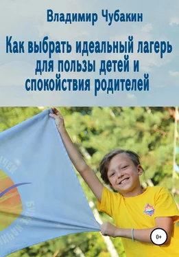Владимир Чубакин Как выбрать идеальный лагерь для пользы детей и спокойствия родителей обложка книги