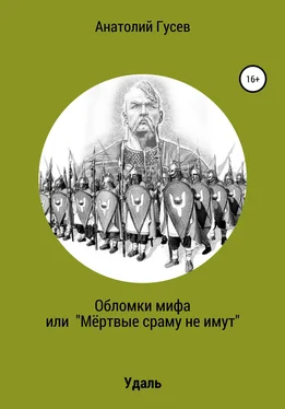 Анатолий Гусев Обломки мифа, или «Мёртвые сраму не имут» обложка книги