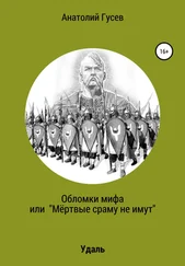 Анатолий Гусев - Обломки мифа, или «Мёртвые сраму не имут»