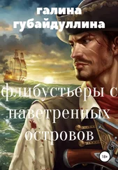 Галина Губайдуллина - Флибустьеры с Наветренных островов