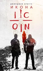 Джорджия Бриггс - Икона