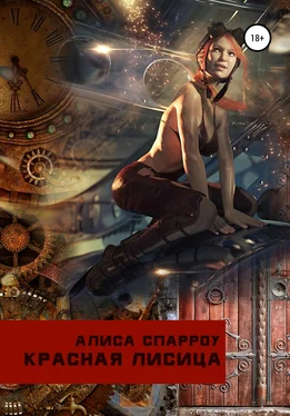 Алиса Спарроу Красная лисица обложка книги