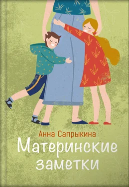 Анна Сапрыкина Материнские заметки обложка книги