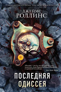 Джеймс Роллинс Последняя одиссея обложка книги