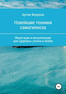 Артем Федоров Учебник самогипноза и направленной визуализации обложка книги