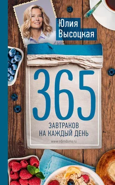 Юлия Высоцкая 365 завтраков на каждый день обложка книги