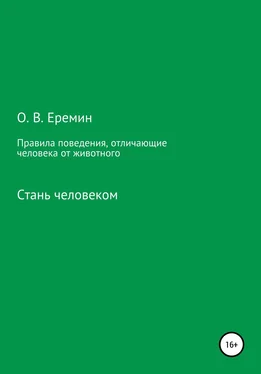 Олег Еремин Правила поведения, отличающие человека от животного обложка книги