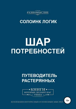 Солоинк Логик Шар потребностей обложка книги