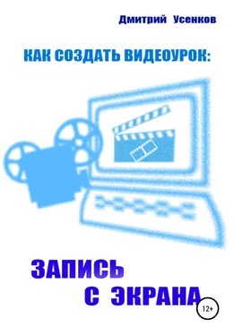 Дмитрий Усенков Как создать видеоурок: запись с экрана обложка книги