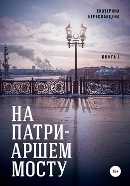 Екатерина Береславцева На Патриаршем мосту обложка книги