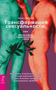 Марк Мидов Трансформация сексуальности, или Философия гармоничного секса обложка книги