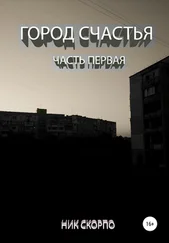 Ник Скорпо - Город «Счастья». Часть Первая