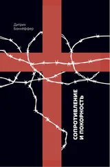 Дитрих Бонхёффер - Сопротивление и покорность