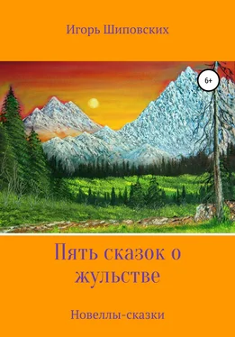 Игорь Шиповских Пять сказок о жульстве обложка книги