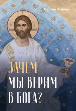 С. Худиев Зачем мы верим в Бога? обложка книги