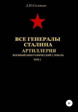 Денис Соловьев Все генералы Сталина. Артиллерия. Том 2 обложка книги