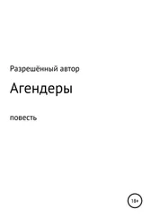 Разрешённый Автор - Агендеры