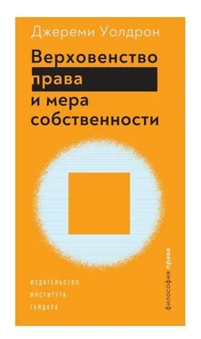 Джереми Уолдрон Верховенство права и мера собственности обложка книги