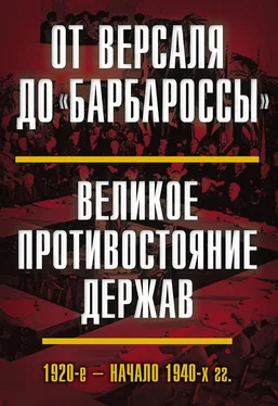 Array Коллектив авторов От Версаля до «Барбароссы». Великое противостояние держав. 1920-е – начало 1940-х гг. обложка книги