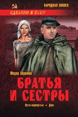 Федор Абрамов Братья и сестры. Книга 3. Пути-перепутья. Книга 4. Дом обложка книги