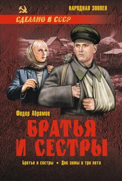 Федор Абрамов Братья и сестры. Книга 1. Братья и сестры. Книга 2. Две зимы и три лета обложка книги