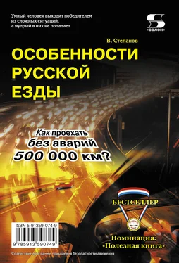 В. Степанов Особенности русской езды. Как проехать без аварий 500 000 км? обложка книги