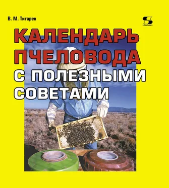 Владимир Титарев Календарь пчеловода с полезными советами обложка книги