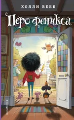 Холли Вебб - Перо феникса