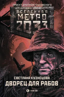 Светлана Кузнецова Метро 2033. Дворец для рабов обложка книги