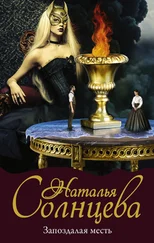 Наталья Солнцева - Запоздалая месть