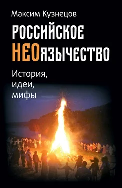 Максим Кузнецов Российское неоязычество. История, идеи и мифы обложка книги