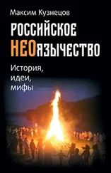 Максим Кузнецов - Российское неоязычество. История, идеи и мифы