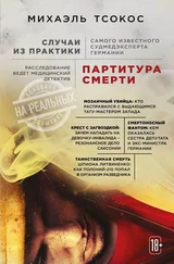 Михаэль Тсокос - Партитура смерти. Случаи из практики самого известного судмедэксперта Германии