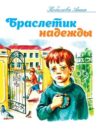 Анна Кобелева - Браслетик надежды